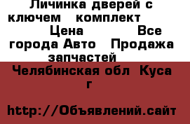 Личинка дверей с ключем  (комплект) dongfeng  › Цена ­ 1 800 - Все города Авто » Продажа запчастей   . Челябинская обл.,Куса г.